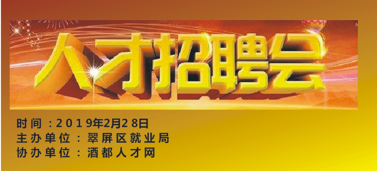 2月28日宜宾大型招聘会，80余家用人单位提供600多个工作