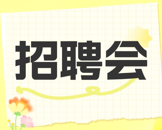 宜宾吾悦广场大型室内招聘会